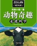 走进科学・动物奇趣 科普小组