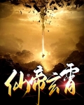 玄霄仙君TXT下载