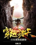穿越诸天：只有我知道剧情