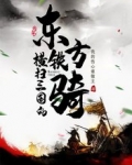 横扫三国的东方铁骑 我的伤心谁做主