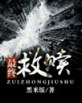 最终救赎全文