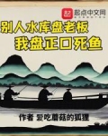 别人水库盘老板，我盘正口死鱼