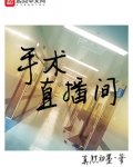 手术直播间电视剧