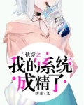 快穿:我的系统黑化了作者:岁岁知意