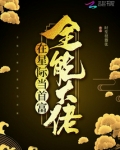 全能大佬在星际当首富