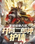 全球怪物降临