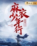 麻衣少年行免费阅读