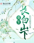 重生长白山下免费阅读全文无防盗