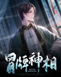 冒牌古神小说