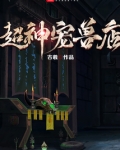 超神宠兽店漫画免费观看最新