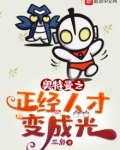 奥特曼之正经人才变成光起点