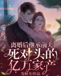 离婚后我对着前夫死对头