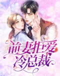 高冷总裁前妻追不到