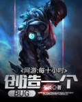 网游:每十小时创造一个BUG 第376章