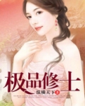 极品修士简介