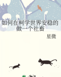 如何在柯学世界安稳的做一个社畜免费