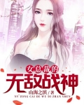 女总裁的无敌战神陈风