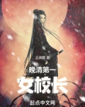 清朝校长