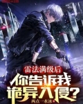 雷法满级后你告诉我诡异入侵笔趣阁
