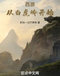 西游:从白虎岭开始笔趣阁
