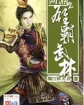 雄霸武林什么意思