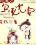 网游之乌龙夫妻免费听