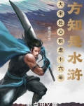 大宋处心积虑十六年方知是水浒免费