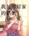 邻居家的姐姐怎么称呼