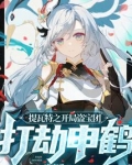 提瓦特之开局盗宝团,打劫申鹤全本免费