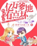 妈咪小心，亿万爹地有点坏