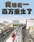 我带着一百万重生了