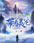 魂穿的女赘婿，带着灵宠去修仙！