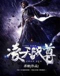 凌天战尊笔趣阁无弹窗阅读