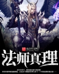 法师真理 为什么不写了