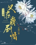 万人迷又在崩剧情全文阅读