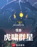 怪兽世界虎啸群星小说免费阅读