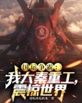 国运争霸:我大秦重工,震惊世界(1-206)