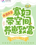 开局天灾,寡妇带空间养崽致富TXT下载