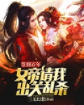 签到百年：女帝请我出关乱杀