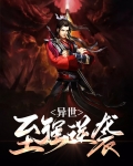 异世之废柴逆袭+番外