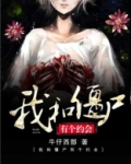 我和僵尸有个约会第四部