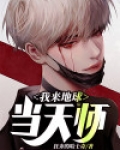 我来地球当天师