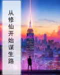 从修仙开始谋生路