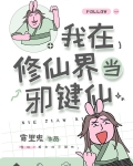 我在修仙界当邪键仙晋江