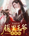 权宠医妃,腹黑冷王太难缠