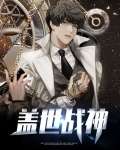 盖世战神在山村百度百科