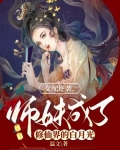 女配逆袭，师妹成了修仙界的白月光