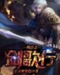 网游之剑歌行