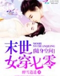 随身空间：末世女穿七零