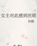 女主对此感到厌烦百度网盘